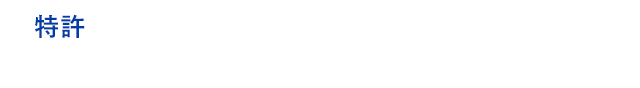 特許 二酸化塩素分子のチカラ 特許登録番号：特許第5593423号