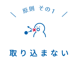 取り込まない